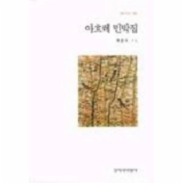 이노플리아 아흐레민박집 186 창비시선, One color | One Size@1