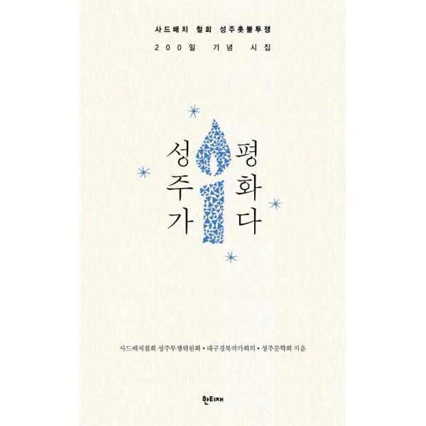 성주가 평화다 : 사드배치 철회 성주촛불투쟁 200일 기념 시집, 한티재