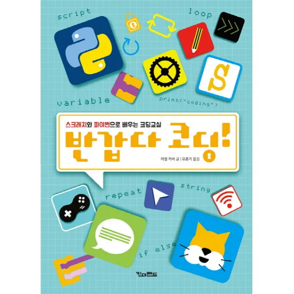 반갑다 코딩!:스크래치와 파이썬으로 배우는 코딩교실, 킨더랜드