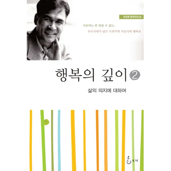 행복의 깊이. 2: 삶의 의지에 대하여:사유하는 한 멈출 수 없는 우리시대가 낳은 낙천주의 사상가의 행복론, 지혜