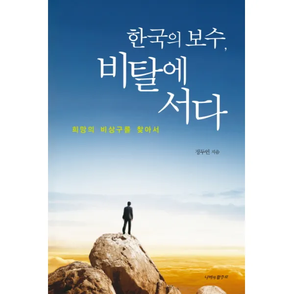 한국의 보수 비탈에 서다:희망의 비상구를 찾아서, 나비의활주로