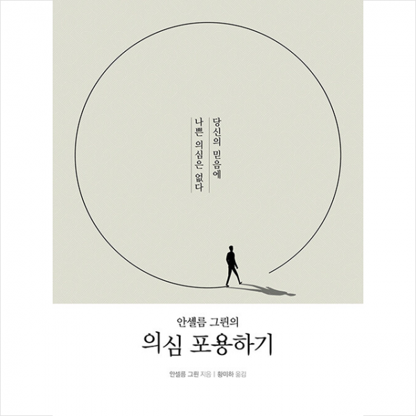 가톨릭출판사 안셀름 그륀의 의심 포용하기 +미니수첩제공, 가톨릭출판사