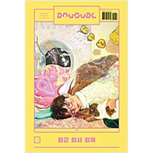 (새책) 언유주얼 an usual Magazine Vol 8-Out 퇴근 퇴사 퇴짜