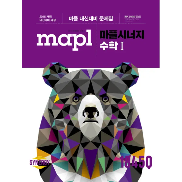 마플시너지 고등 수학1 내신대비 문제집(2022):2015 개정 내신대비 과정, 희망에듀