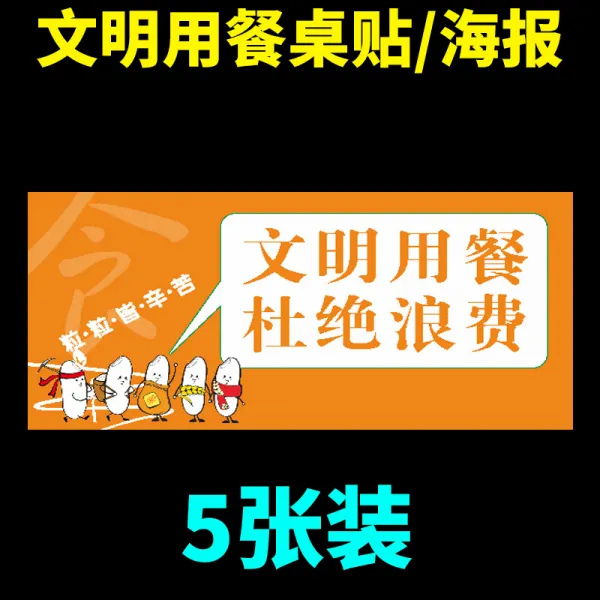 절약함 식량 슬로건 제시 시트지 거절 낭비함 차단함 표지판 시디롬 행동 홍보함 포스터 괘도 기업 학교 식당 레스토랑 음식점, 30x60cm, 테이블 스티커 （타입 양식 4）5장