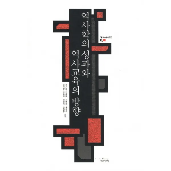 역사학의 성과와 역사교육의 방향, 책과함께