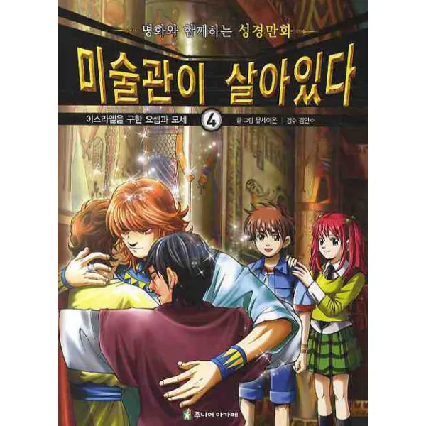 미술관이 살아있다 4: 이스라엘을 구한 요셉과 모세, 주니어아가페