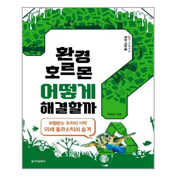 동아엠앤비 환경호르몬, 어떻게 해결할까? (마스크제공), 단품