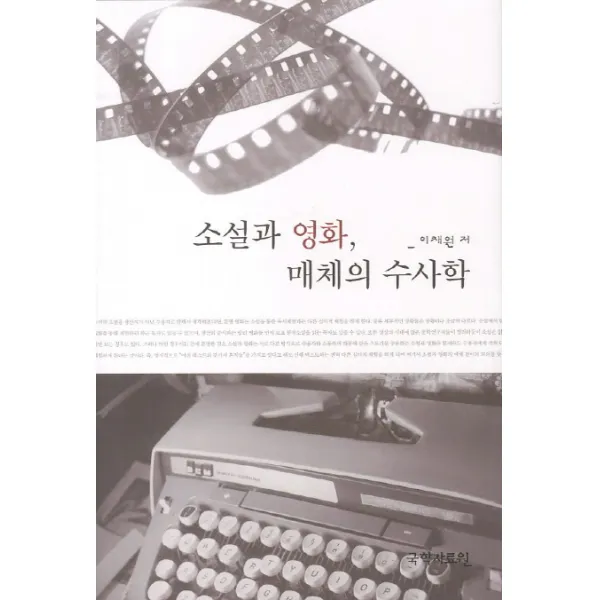 소설과 영화 매체의 수사학, 국학자료원