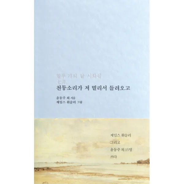 천둥소리가 저 멀리서 들려오고:열두 개의 달 시화집 7월, 저녁달고양이