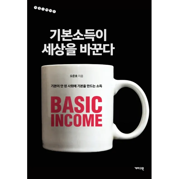 기본소득이 세상을 바꾼다:기본이 안 된 사회에 기본을 만드는 소득, 개마고원