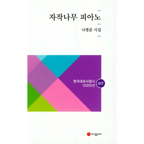 자작나무 피아노:나병춘 시집, 시선사