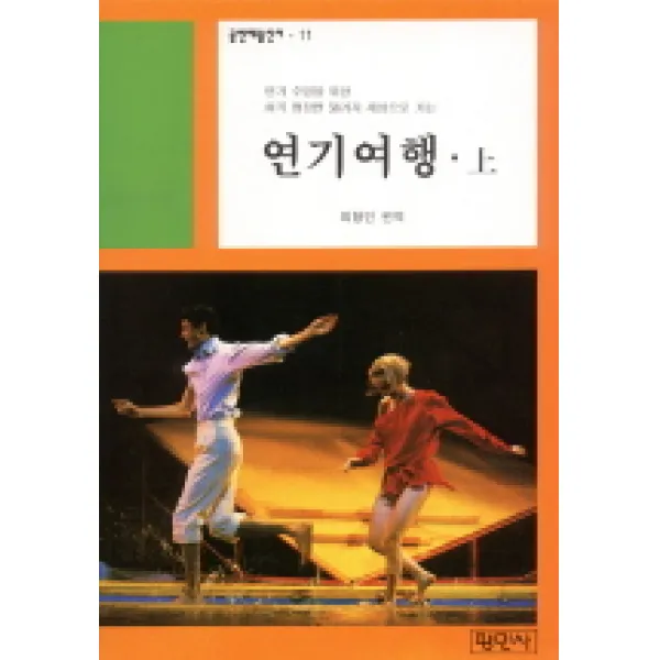 연기여행(상)(공연예술신서 11), 평민사