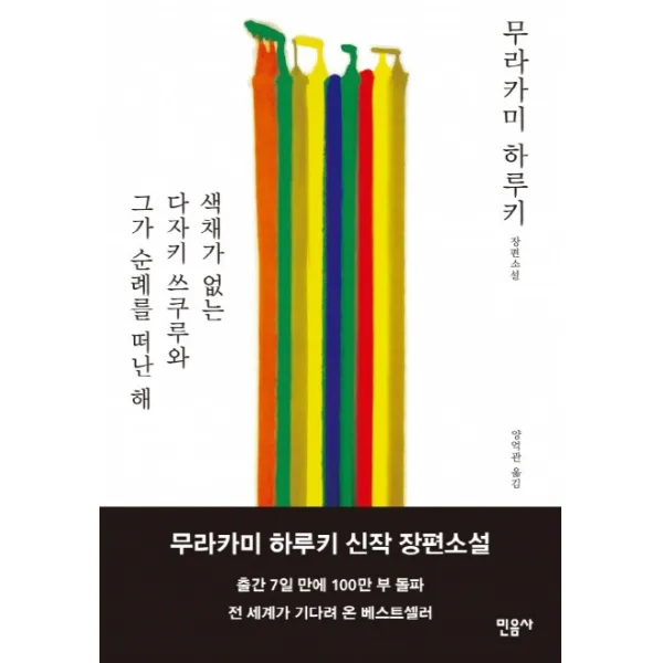색채가 없는 다자키 쓰쿠루와 그가 순례를 떠난 해, 민음사