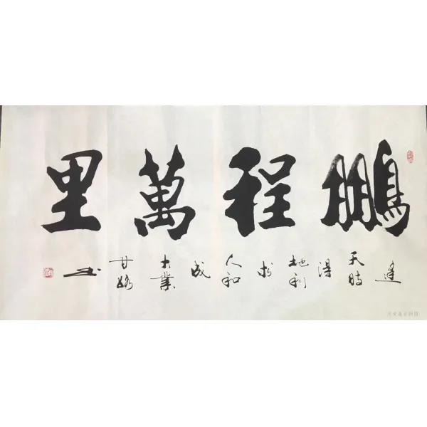 감로 서예 감정연 명가 서화 천도근무 후덕재물실 아름향 사무실 거실 그림을 걸다, 붕정 만리 순 글쓰기