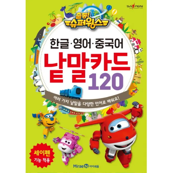 출동! 슈퍼윙스 한글 영어 중국어 낱말카드 120 : 여러 가지 낱말을 다양한 언어로 배워요, 아이즐북스
