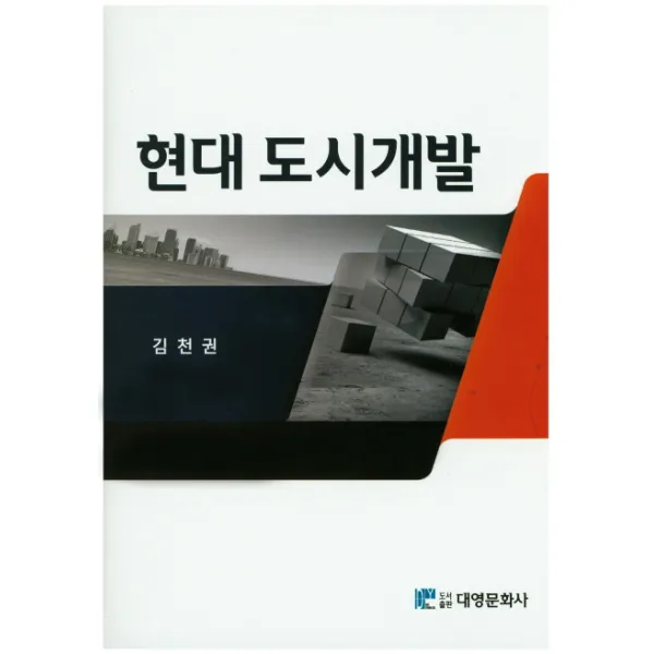 현대 도시개발 대영문화사