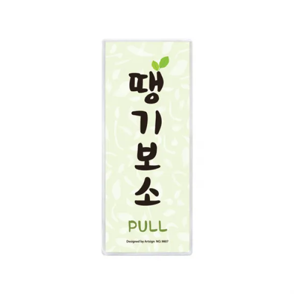 아트사인 땡기보소(경상도) 50*120*8 (멀티) 9807, 단일상품