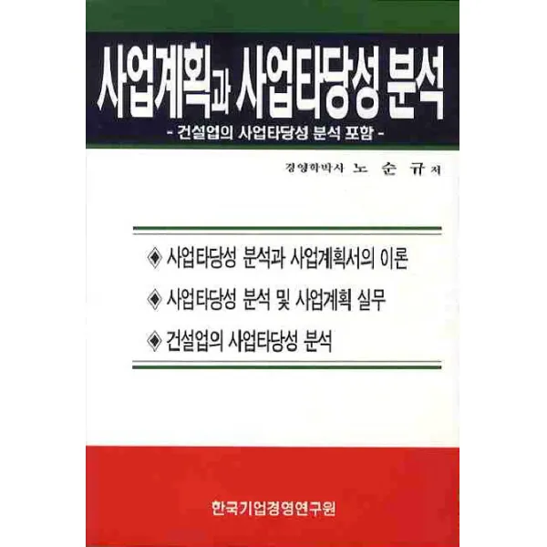 사업계획과 사업타당성분석:건설업의 사업타당성 분석 포함, 한국기업경영연구원
