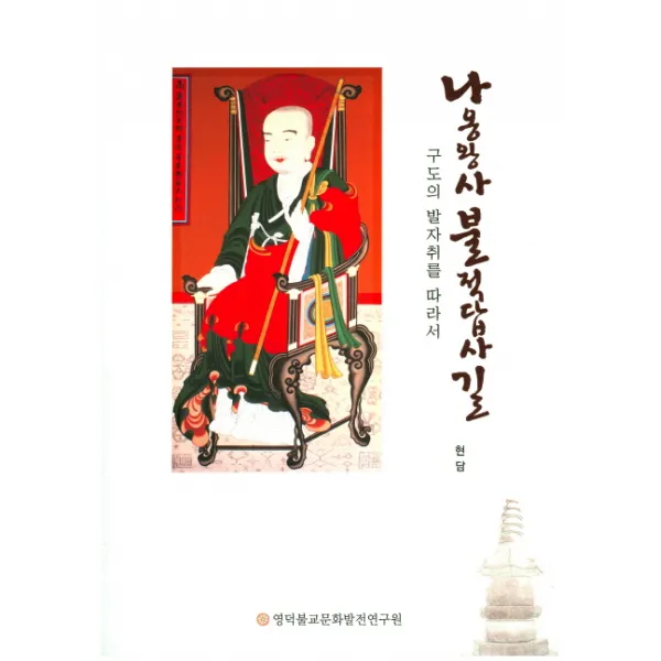 나옹왕사 불적답사길:구도의 발자취를 따라서, 영덕불교문화발전연구원