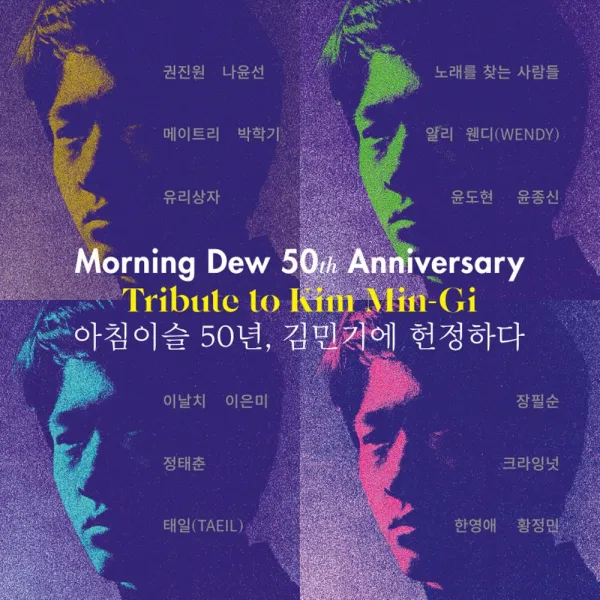 (2LP) V.A - 아침이슬 50년, 김민기에 헌정하다 (180g) (Gatefold), 단품