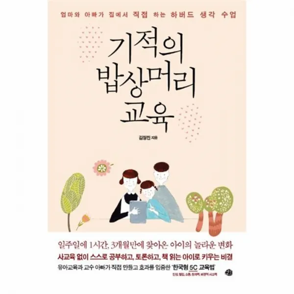 웅진북센 기적의 밥상머리교육