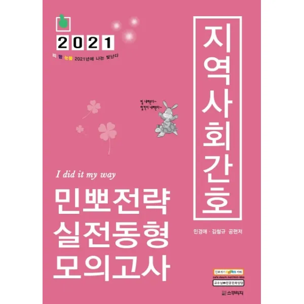 지역사회간호 민뽀전략 실전동형 모의고사(2021), 스쿠리지