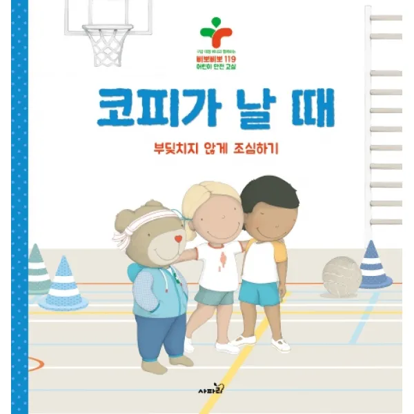코피가 날 때:부딪치지않게조심하기 | 구급대장베니와함께하는삐뽀삐뽀119어린이안전교실, 사파리