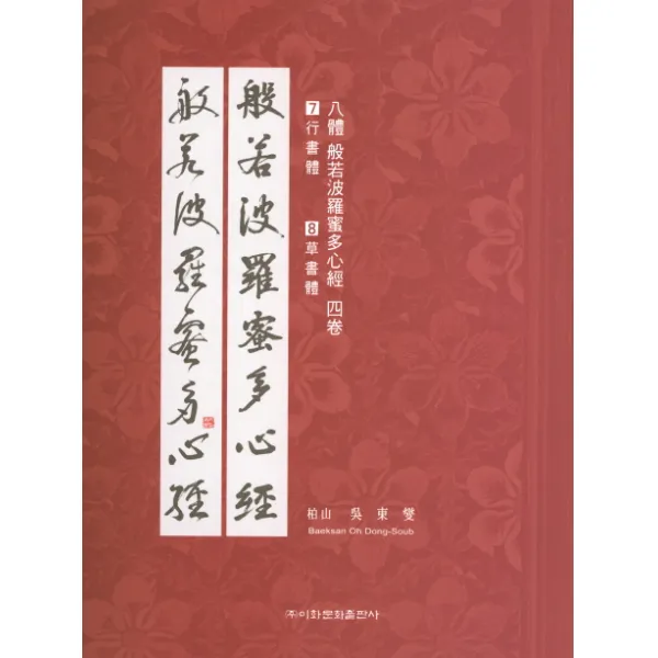 8체 반야바라밀다심경 4:3행서체 4초서체, 이화문화출판사