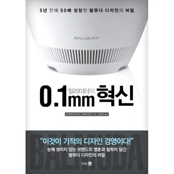 0.1밀리미터의 혁신 : 5년 안에 50배 성장한 발뮤다 디자인의 비밀, 다산4.0