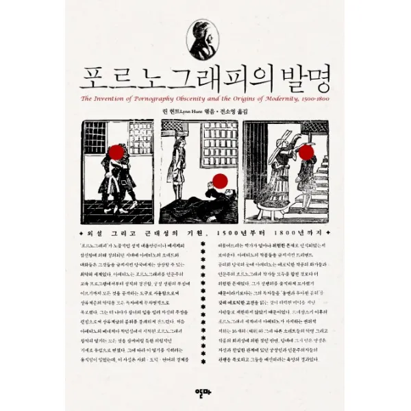 포르노그래피의 발명:외설 그리고 근대성의 기원 1500년부터 1800년까지, 알마