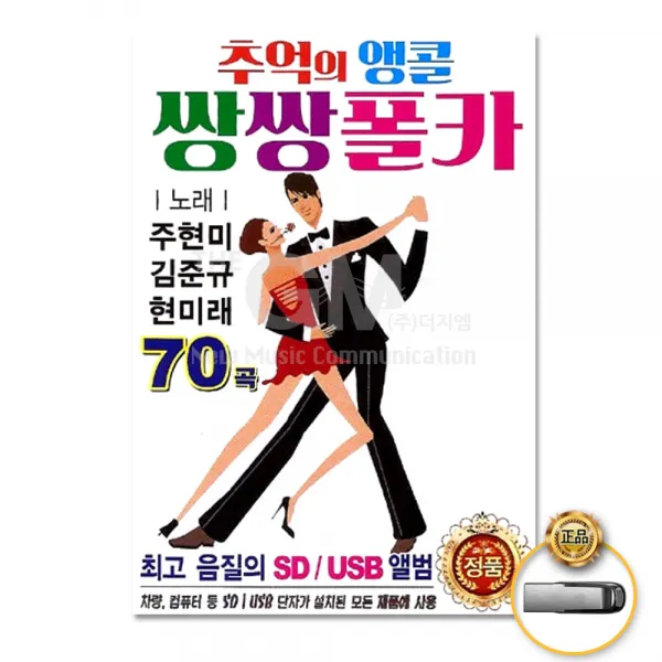Usb_추억의앵콜쌍쌍폴카70곡/이별의부산정거장/무정열차/울리는경부선/신라의북소리/청산유수/사은품cd증정