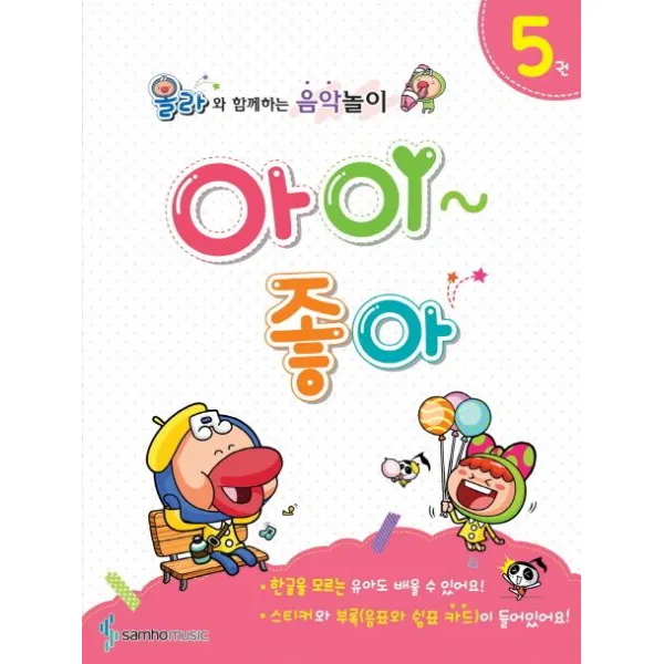 아이좋아 5:올라와 함께하는 음악놀이, 삼호뮤직