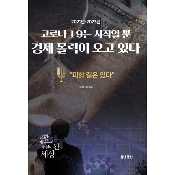코로나 19는 시작일 뿐 경제 몰락이 오고 있다 : 요한계시록이 현실이 된 세상 피할 길은 있다