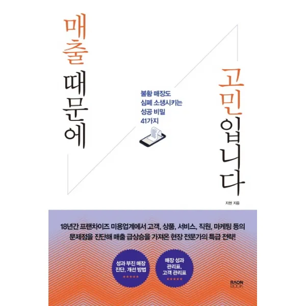 매출 때문에 고민입니다:불황 매장도 심폐 소생시키는 성공 비밀 41가지, 라온북