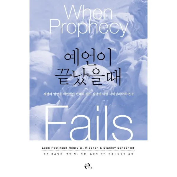 예언이 끝났을 때:세상의 멸망을 예언했던 현대의 어느 집단에 대한 사회심리학적 연구 이후