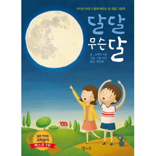 달달 무슨 달:아이와 부모가 함께 배우는 달 관찰 그림책, 달과소