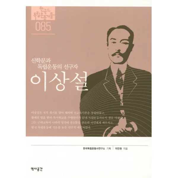 신학문과 독립운동의 선구자 이상설, 역사공간