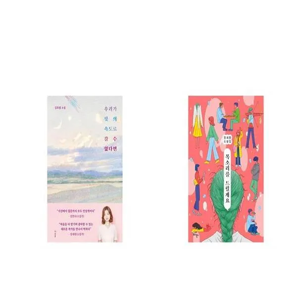 우리가 빛의 속도로 갈수 없다면 + 목소리를 드릴게요 전2권세트 