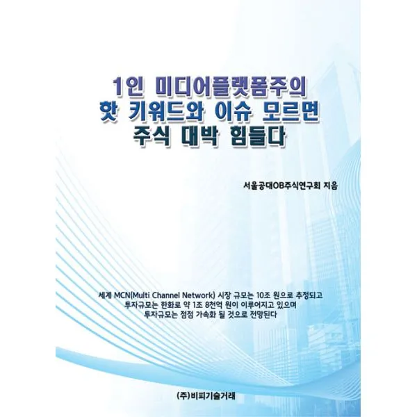 1인 미디어플랫폼주의 핫 키워드와 이슈 모르면 주식 대박 힘들다, 비피기술거래