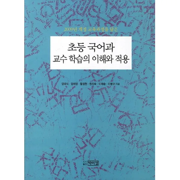 2009년 개정 교육과정을 담은 초등 국어과 교수 학습의 이해와 적용, 박이정