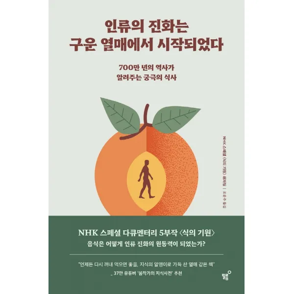 인류의 진화는 구운 열매에서 시작되었다:700만 년의 역사가 알려주는 궁극의 식사, 필름(Feelm), NHK 스페셜 식의 기원 취재팀