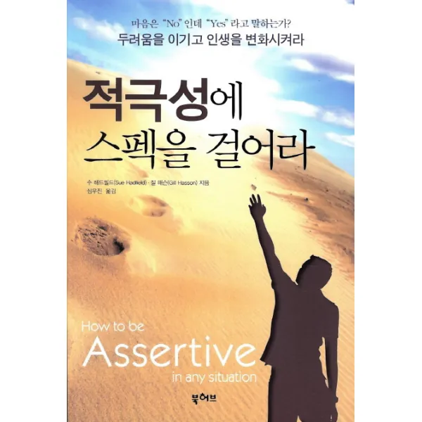 적극성에 스펙을 걸어라:두려움을 이기고 인생을 변화시켜라, 북허브