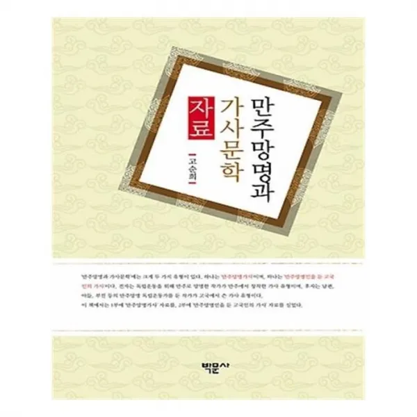 유니오니아시아 만주망명과 가사문학 자료