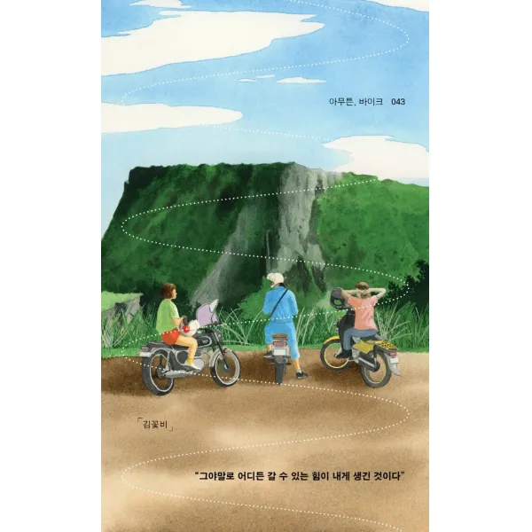 아무튼 바이크:그야말로 어디든 갈 수 있는 힘이 내게 생긴 것이다, 김꽃비 저, 코난북스