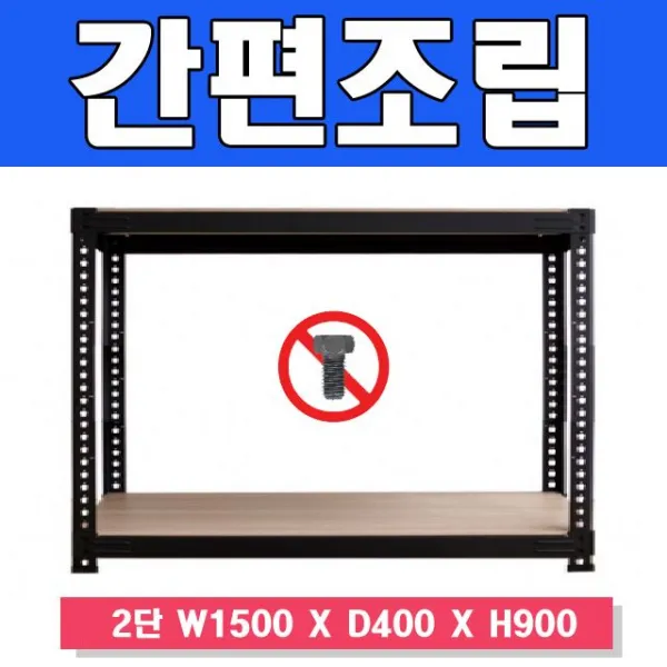 감동 스마트한 무볼트 앵글선반 2단 W1500 X D400 X A0a61c6 A/Z가스마 D&sy S$9jb4 백t 스마트랙1500 2단 높이 900 독립형_화이트