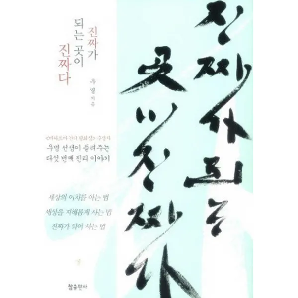 진짜가 되는 곳이 진짜다:우명 선생이 들려주는 다섯 번째 진리 이야기, 참출판사