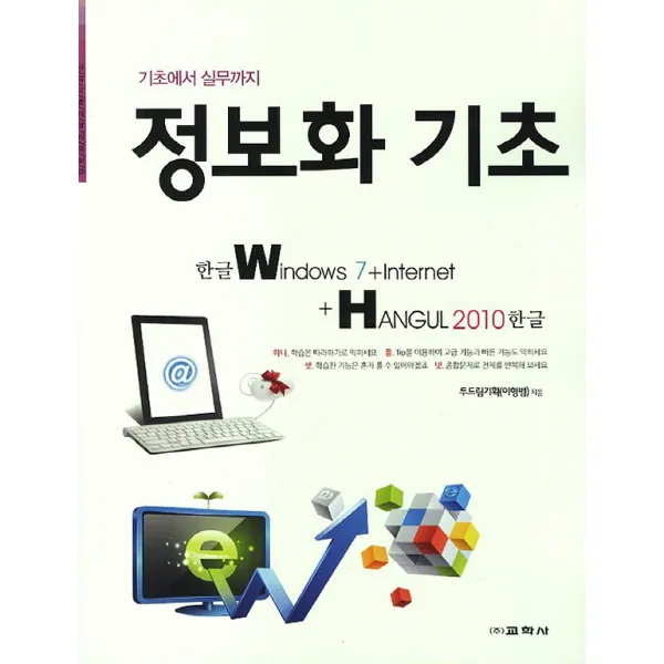 정보화기초 한글 Windows 7 Internet Hangul 2010 한글:기초에서 실무까지, 교학사