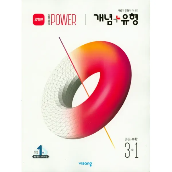 개념+유형 실력향상 파워 유형편 중학 수학 중3-1(2020), 비상교육
