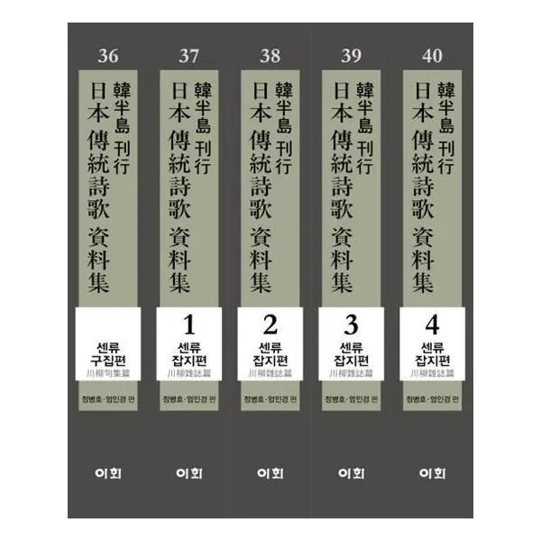 유니오니아시아 한반도 간행 일본전통시가 자료집 센류